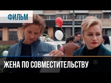Жена по совместительству Мелодрама Фильмы и сериалы Русские мелодрамы