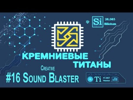 Кремниевые Титаны 16 Creative Sound Blaster
