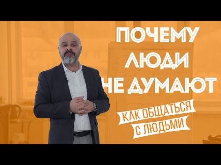 ДВИК Как общаться с людьми Часть 1 Почему люди не думают