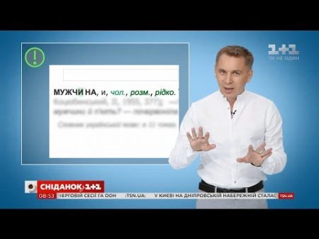 Чоловік чи мужчина експрес урок української мови