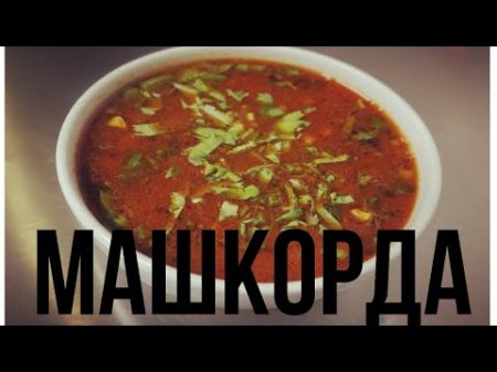 Машкорда Наваристый суп из Маша