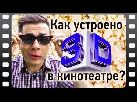 Как устроено 3D в кинотеатре