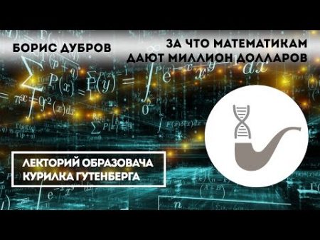 Борис Дубров За что математикам дают миллион долларов