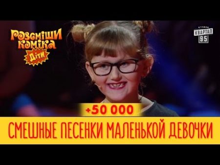 50 000 Смешные песенки маленькой девочки Рассмеши Комика Дети новый сезон