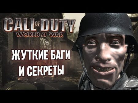 Call of Duty World at War гибель Резнова и другие баги игры