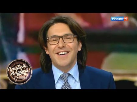 Привет Андрей! Хиты нашей молодости Группа Комбинация 30 лет спустя Андрей Малахов 10 02 18