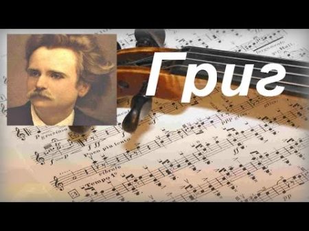 Прекрасная Классика Эдвард Григ Edvard Grieg Peer Gynt Suite