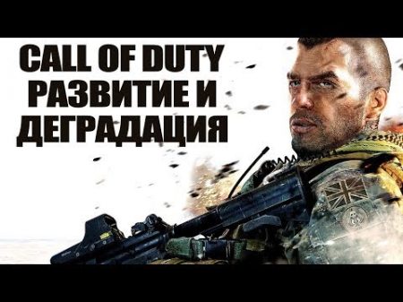 Call of Duty история развития и деградации