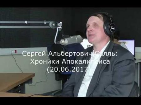 Сергей Салль Хроники Апокалипсиса откровения Иоанна Богослова
