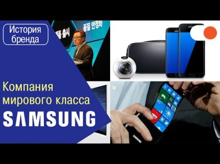 Samsung достижения о которых вряд ли кто слышал История бренда