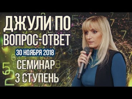 Джули По Вопрос ответ Семинар в Москве 3 ступень 30 11 2018