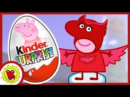 Киндер Сюрприз Свинка Пеппа Герои в масках Peppa Pig Kinder Surprise PJ Masks