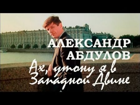 Александр Абдулов Ах утону я в Западной Двине Гений 1991 OST