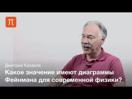 Дмитрий Казаков Квантовая теория поля