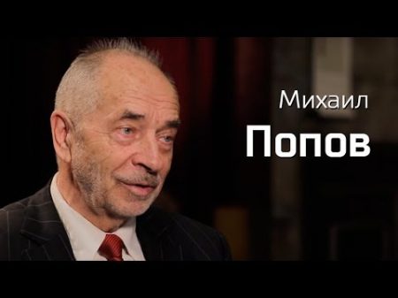 По живому Михаил Попов