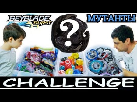 БЕИ МУТАНТЫ БейБлэйд Челлендж Выбор Вслепую CHALLENGE BEYBLADE BURST