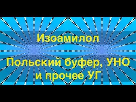 Изоамилол Польский буфер узел нижнего отбора и прочее прочее