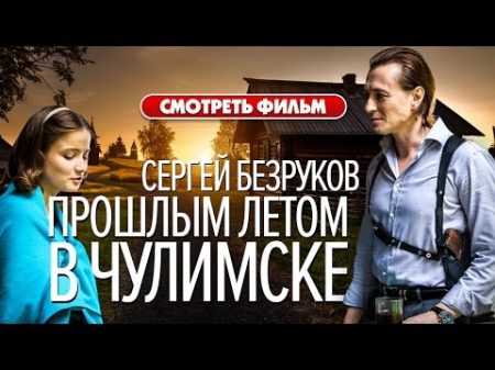 Прошлым летом в Чулимске Сергей Безруков