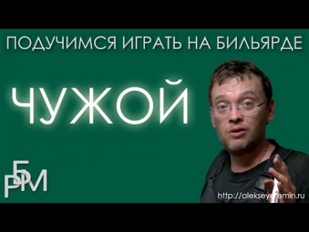 Подучимся играть на бильярде Чужой