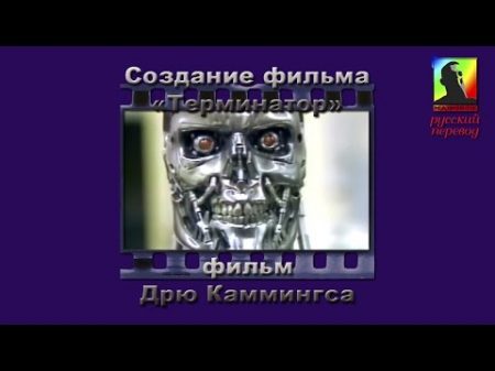 Создание фильма Терминатор 1984 с русским переводом