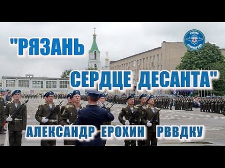 Рязань сердце десанта Александр Ерохин РВВДКУ