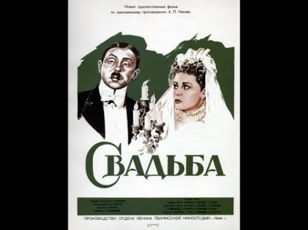 Свадьба 1944 комедия Раневская Гарин Мартинсон