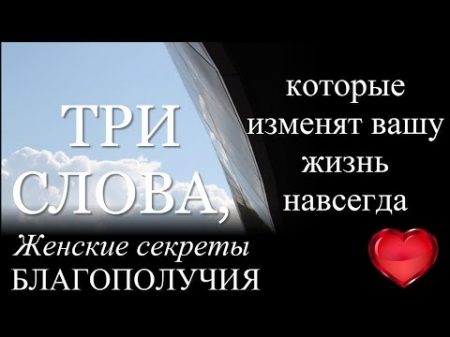 Три ключевых слова которые открывают невероятные поистине колоссальные возможности в вашей жизни