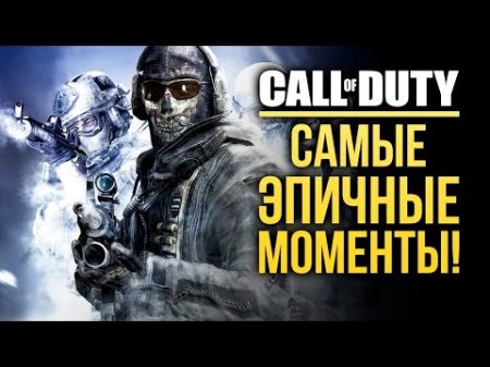 Call of Duty Самые ЭПИЧНЫЕ моменты!