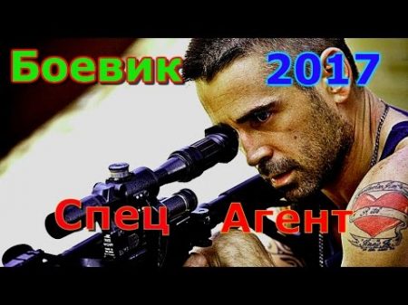 Боевик СПЕЦАГЕНТ Русские боевики криминал фильмы новинки 2017 HD