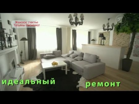 Татьяна Овсиенко Идеальный ремонт Idealniy remont