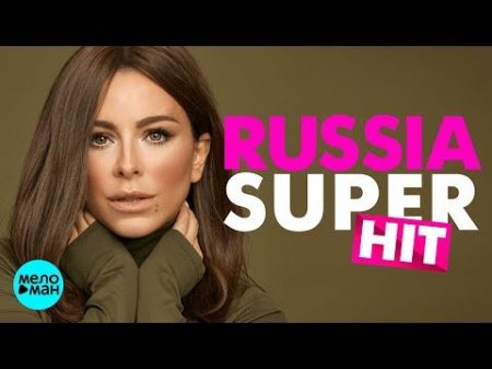 Russia Super Hit Новое и лучшее 2018 12