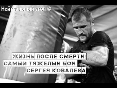 Жизнь после смерти Самый тяжелый бой Сергея Ковалева русс яз Нейтральный угол