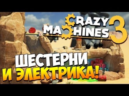 Crazy Machines 3 СИЛА ТОКА! 2