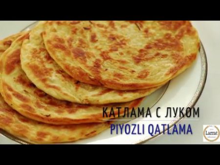 Катлама с луком Piyozli qatlama