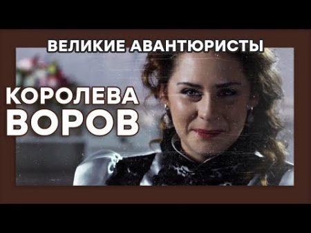 Сонька Золотая Ручка КОРОЛЕВА ВОРОВ ВЕЛИКИЕ АВАНТЮРИСТЫ Криминальный сериал