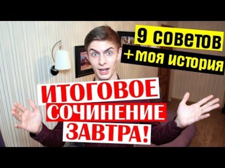 Итоговое сочинение ЗАВТРА! Что делать Моя история 9 советов