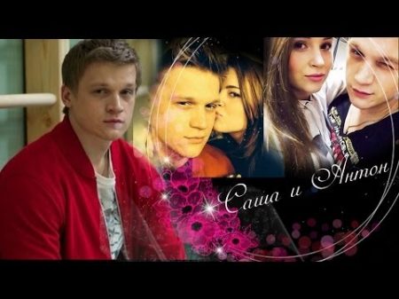 Саша Мамаева Антон Борисов Becouse of you