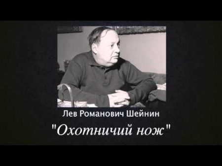 Записки следователя Охотничии нож Лев Шейнин