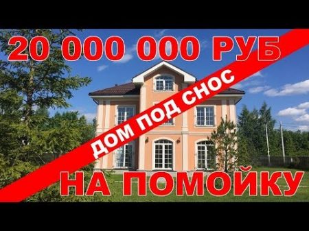 20 000 000 НА ПОМОЙКУ ДОМ ПОД СНОС