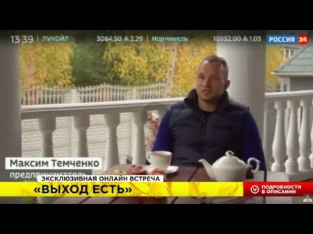 Как выбраться из долгов Темченко на Россия24 Эксклюзивная онлайн встреча ВЫХОД ЕСТЬ 7 декабря