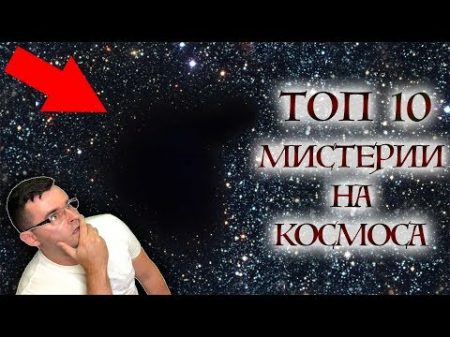 Топ 10 Неразгадани МИСТЕРИИ на Космоса