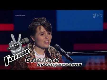 Анастасия Зорина Расскажите птицы Слепые прослушивания Голос Сезон 6