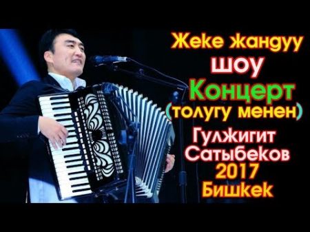 Гулжигит Сатыбеков Жандуу ШОУ Концерт толугу менен 2017 Бишкек Kyrgyz Music