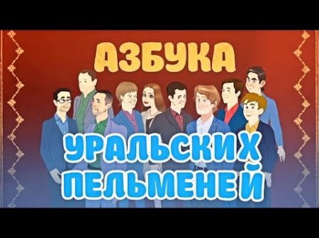 Азбука Уральских Пельменей А 2018