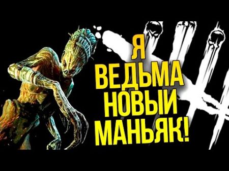 Я ВЕДЬМА! НОВЫЙ МАНЬЯК В Dead By Daylight!