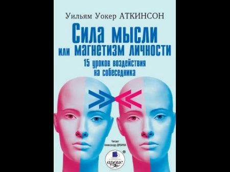 Сила мысли или магнетизм личности Power of thought or magnetism of personality