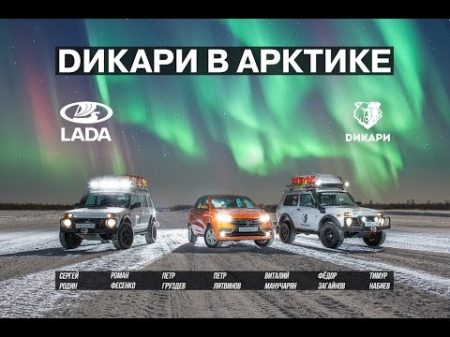 Дикари в Арктике Фильм 2016 LADA 4x4 Arktika LADA XRAY