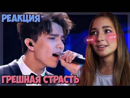 Dimash Грешная страсть РЕАКЦИЯ Димаш Кудайбергенов REACTION