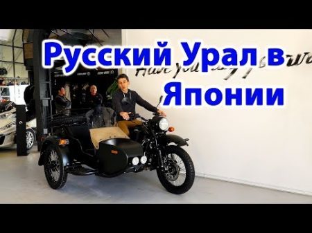 Зачем Японцам Русский мотоцикл Урал Мотоциклы в Японии 2019 4K