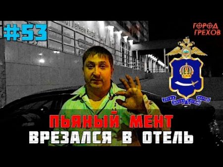 Город Грехов 53 Пьяный полицейский врезался в отель